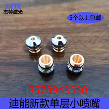 百超迪能光纤激光切割机配件大功率新款单层双层小喷嘴垒德株