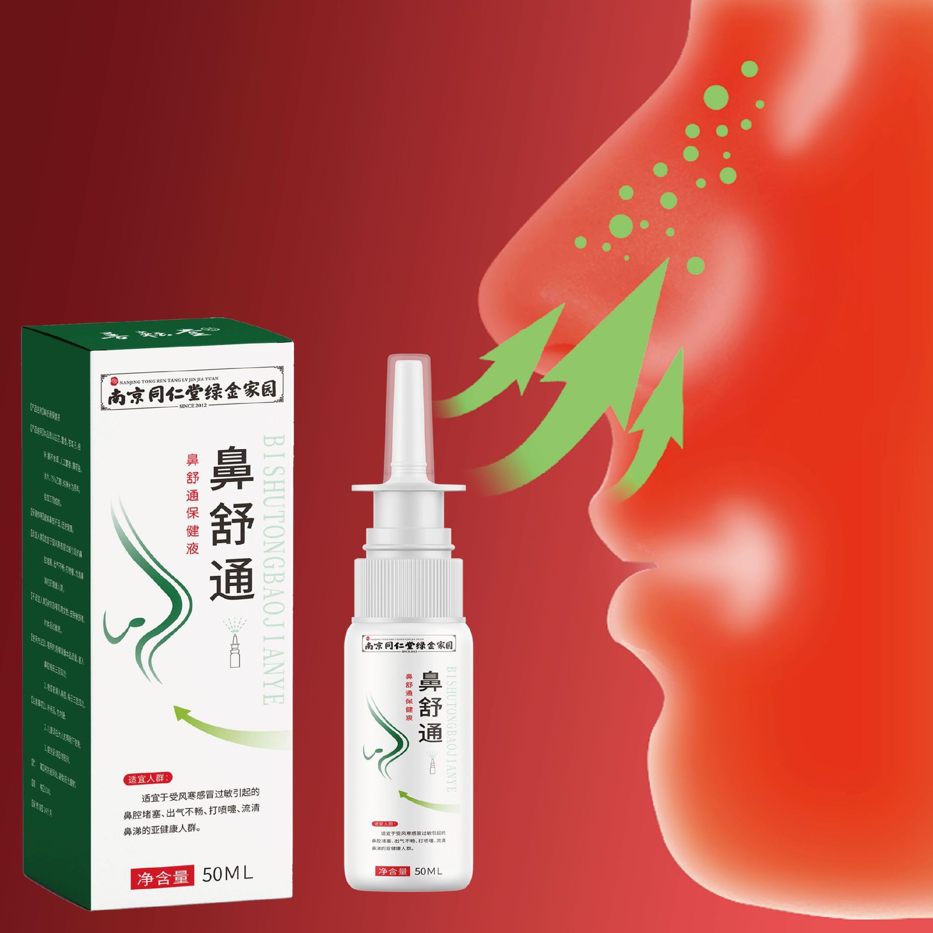 南京同仁堂绿金家园鼻舒通保健液鼻焱鼻子痒流鼻涕鼻腔喷剂可代发