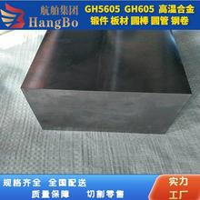 GH5605 镍基高温合金板 锻件 固溶棒 圆管 GH605 钢卷 可定制