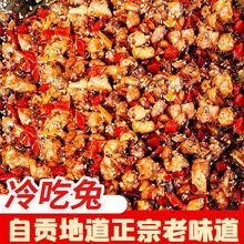 四川自贡冷吃兔麻辣兔肉熟食兔头香辣兔腿下酒菜下饭菜小吃零食