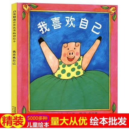 我喜欢自己绘本硬壳精装儿童图画书正版幼儿园启蒙早教漫画故事书