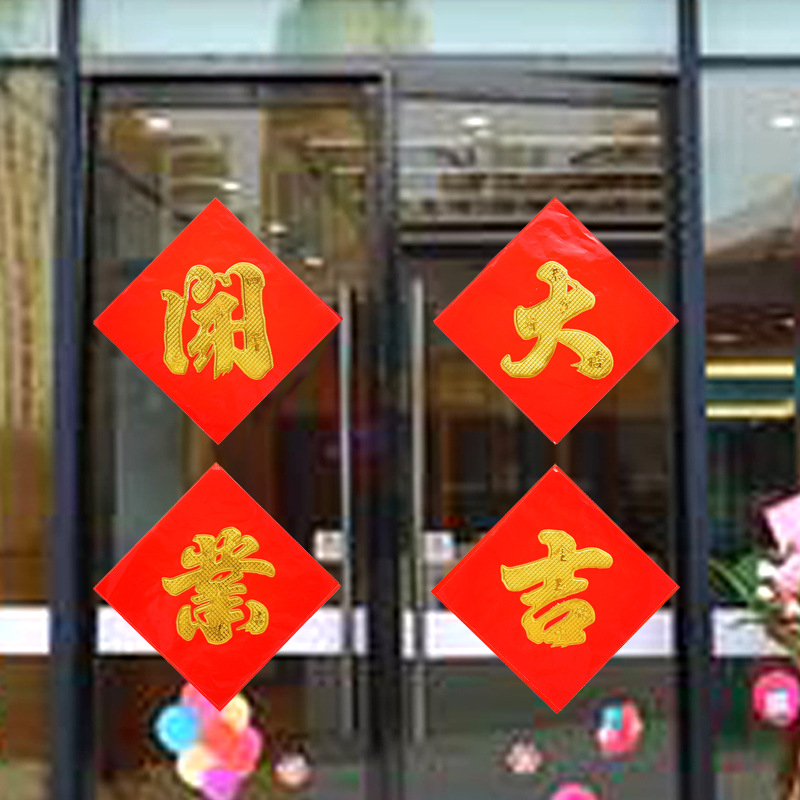 今日开业贴纸金日开业开业大吉字门贴纸装饰对联横幅开业对联新款