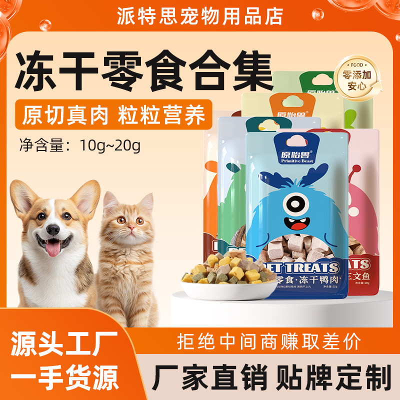 原始兽冻干猫狗零食宠物冻干鸡肉鸭肉粒狗狗零食解馋猫咪零食批发