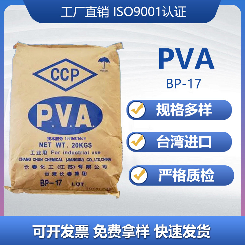聚乙烯醇bp-17 pva台湾长春原装胶水颗粒纸品粘合剂薄膜中高粘