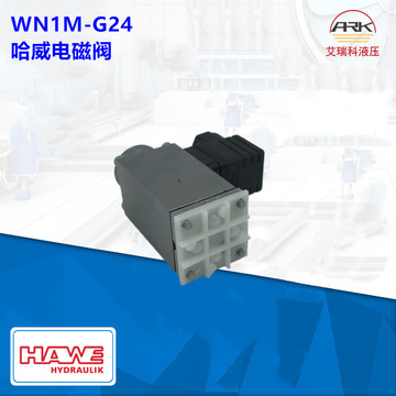 wn1m-g24德国哈威hawe电磁阀 换向阀原厂原装有库存-阿里巴巴