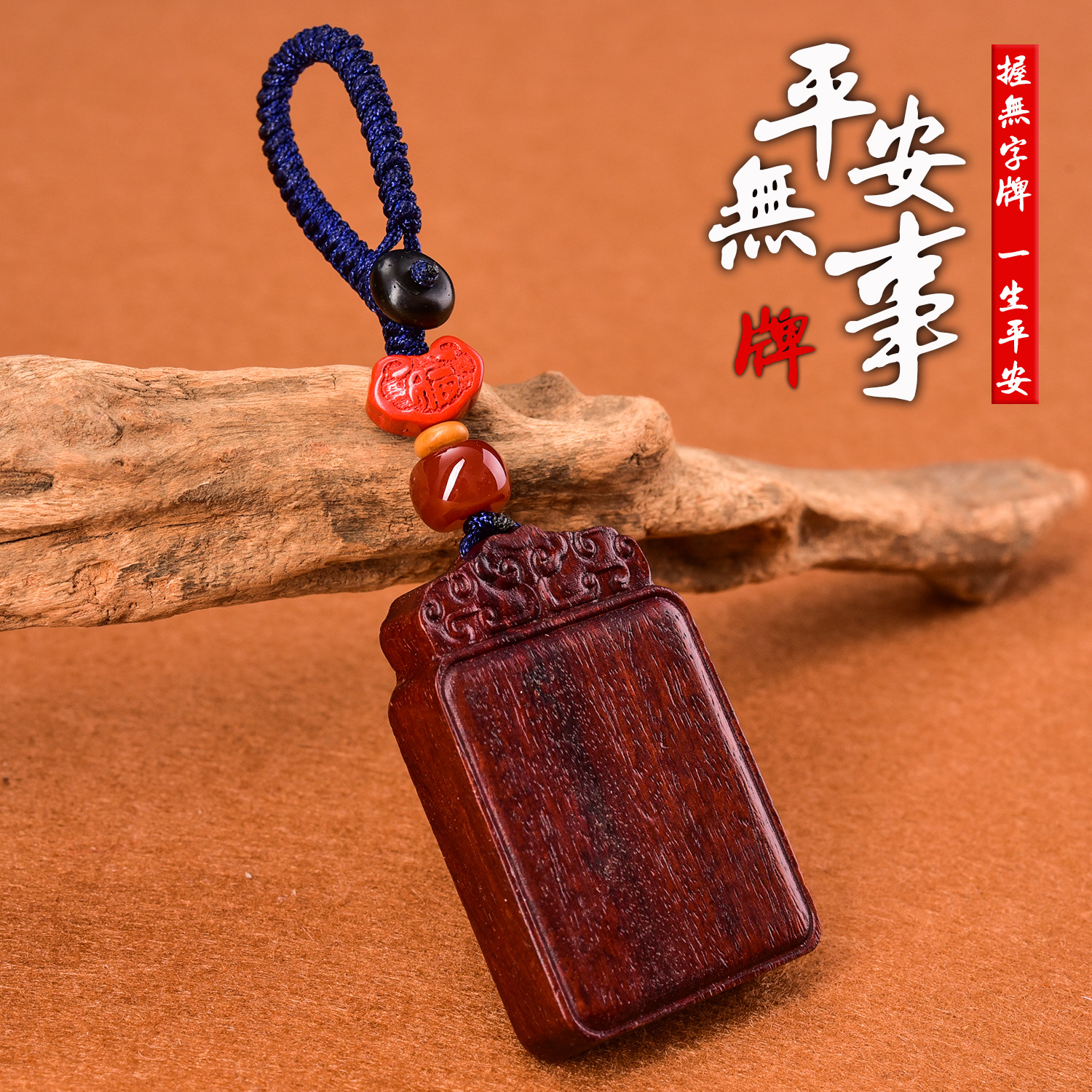 ysk-018平安无事牌乌木吊坠黑檀紫檀木雕刻男女款汽车钥匙扣挂饰