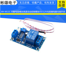 XH-M131 光敏电阻模块亮度自动控制模块5V/12V光控继电器光线开关