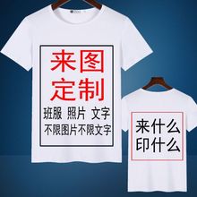 恤短袖印照片来图广告情侣男女印图案衣服班服亲子装