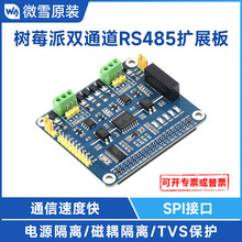 微雪 树莓派4 二路RS485 扩展板 通信模块 SPI接口 双通道隔离型