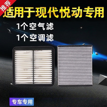 适用北京现代悦动空气空调滤芯08原厂升级09汽车11配件18款活性炭