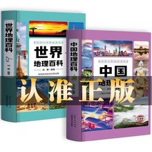 【正版】世界地理中国地理百科全书地理科普书籍学生阅读彩图新版