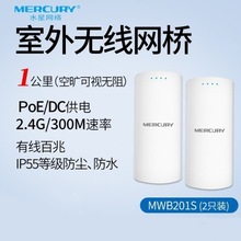 MERCURY水星MWB201S套装室外大功率无线网桥一公里2.4G点对点监控