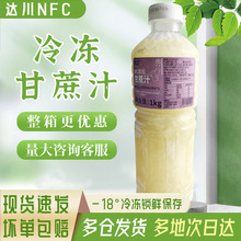 达川NFC冷冻甘蔗汁新鲜压榨纯甘蔗汁1kg果汁奶茶饮品专用原材料