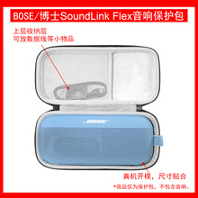 适用于BOSE/博士 SoundLink Flex音响保护包收纳盒黑色现货