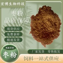 零售批发 枣粉饲料级枣粉猪牛饲料营养型枣粉香甜浓郁 枣粉