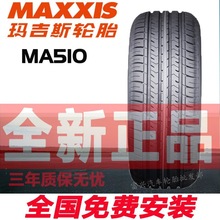 玛吉斯轮胎全新185/195/205/215/225/55/60/65R15R16R17轩逸轿车