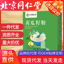 北京同仁堂黄瓜籽粉 240克（20克*12袋） 现货速发一件代发