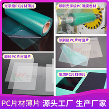 pc透明胶片PC塑料片 印刷级PC卷材 光学级磨砂阻燃PC片材PC薄膜