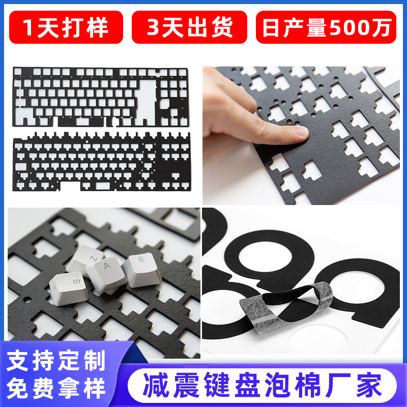 PORON泡棉键盘消音棉 机械键盘轴下垫夹心泡棉高密度减震泡棉批发