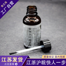 银饰做旧液 仿古做旧 泰银制作 DIY配件 做旧液