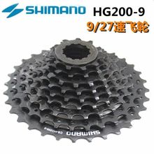 SHIMANO HG200-9飞轮山地车9速27速卡式自行车后飞11-32T/34T/36T