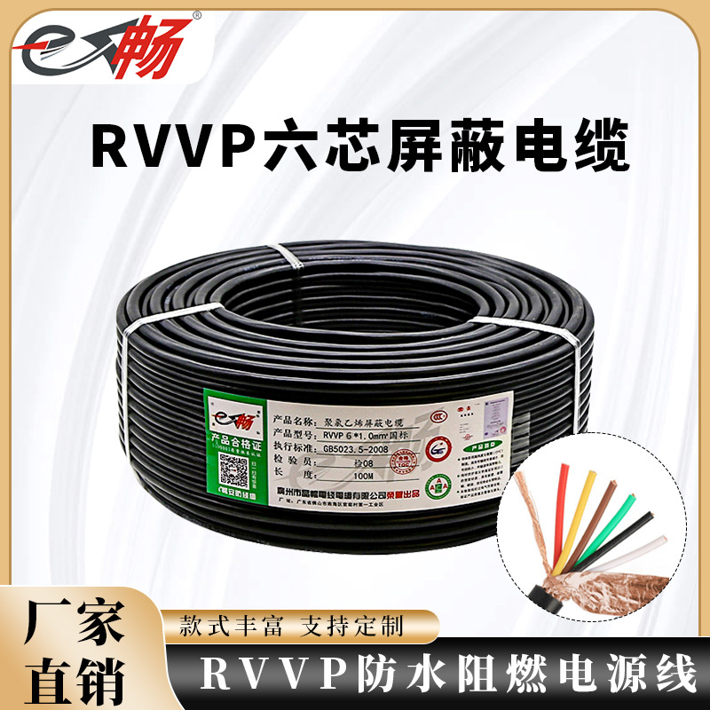 铜芯铜网RVVP6芯0.3 0.5 0.75 1.0 1.5平方屏蔽线 通讯信号控制线