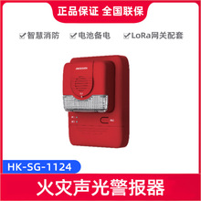 海康威视HK-SG-1124(LoRa) 智慧消防火灾声光报警器