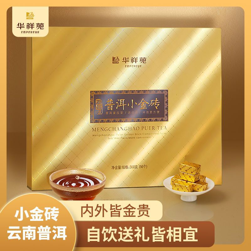 华祥苑茶叶礼盒送礼云南勐海普洱熟茶小金砖茶小沱茶 56块/300g