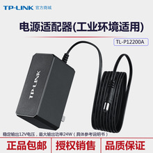 TP-LINK /TL-P12200A直流电源适配器12V/2A工业级供电器稳定模块