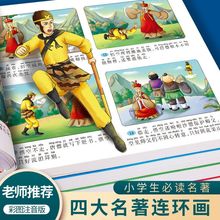 儿童版四大名著连环画全套小学生童话故事书拼音注音版西游记三国