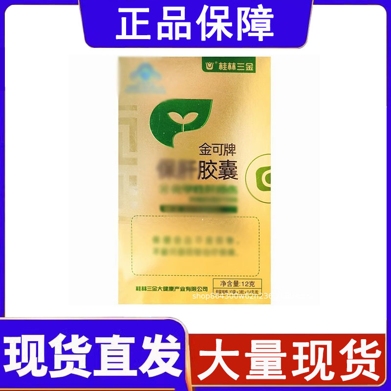 桂林三金 金可牌胶囊 12克一件代发-阿里巴巴
