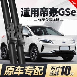 适用吉利帝豪gse雨刮器刮雨片新能源配件原装无骨汽车胶条雨刷条