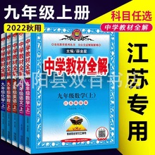 2022秋中学教材全解 九9年级上册初三语文数学英语物理化学政史地