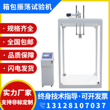 皮箱振荡冲击试验机箱子震荡冲击试验机手提包抗冲击试验机旅行箱