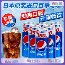 日本进口 罐装百事可乐加量150ml日本可乐芬达汽水网红气泡水批发