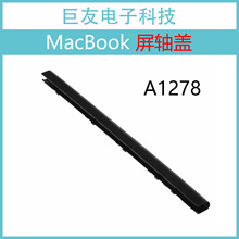 适用苹果macbook pro 13寸 A1278轴盖 屏轴盖 转轴盖2008-2012年