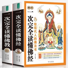 佛学基础入门经典图解一次完全读懂佛经一次完全读懂佛教 佛经书