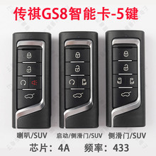 适用广汽传祺gm8智能卡23款m8传奇gm8原厂遥控器钥匙二代gs8宗师