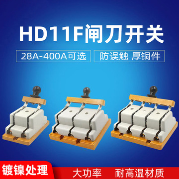 hd11f-100a 200a 400a 28/38/48 开启式刀开关 单投防误型闸刀