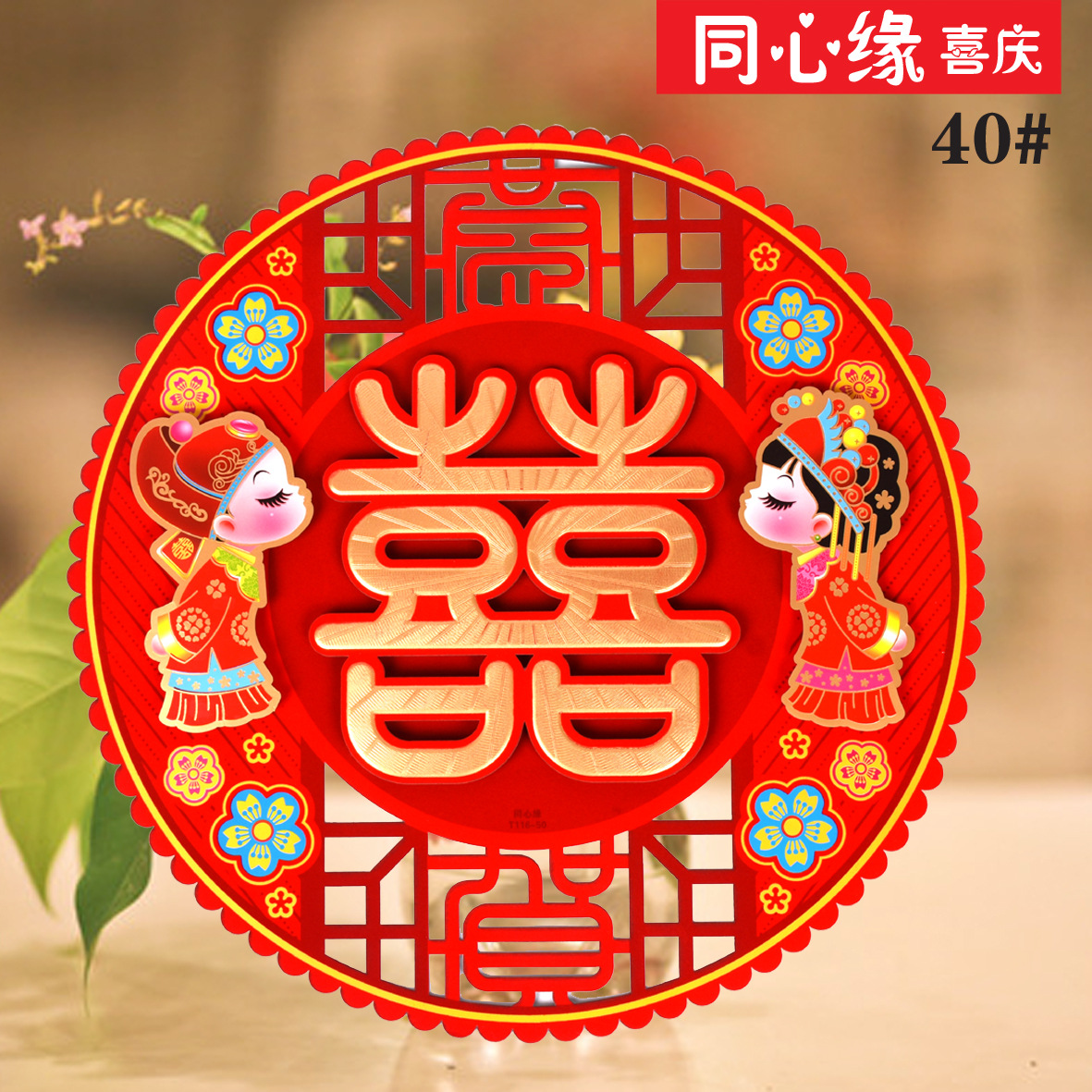 疯狂促销 婚礼婚庆用品结婚喜字 同心缘116-40喜字贴批发定制热卖