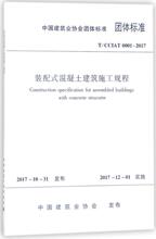 装配式混凝土建筑施工规程 建筑规范 中国建筑工业出版社