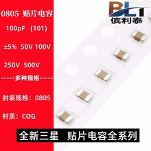 0805 100PF 50V 100V 250V 500V ±5% 101J COG材质贴片陶瓷电容