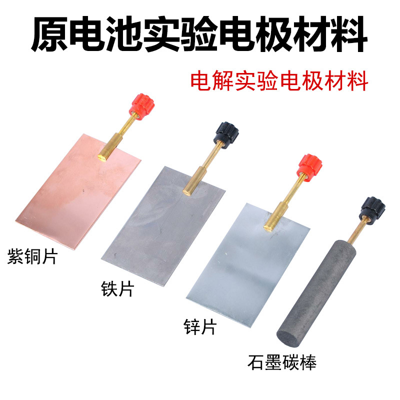 铜片锌片铁片电极 石墨碳棒电极 原电池实验配件 电解池电解食盐