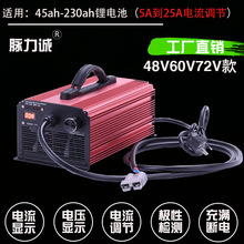 脉力诚AGV机器人锂电池充电器电摩72V20A48伏60V25a大电流可调节