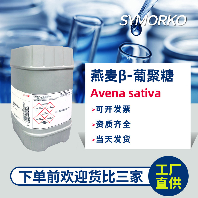 斯诺科现货 有色燕麦β-葡聚糖 1kg 化妆品护肤品原料 燕麦提取物