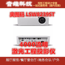 奥图码LSW8239ST激光工程投影机