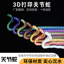 3D打印蛇多关节可活动玩具摆件鱼缸造景网红创意小手办亚马逊跨境