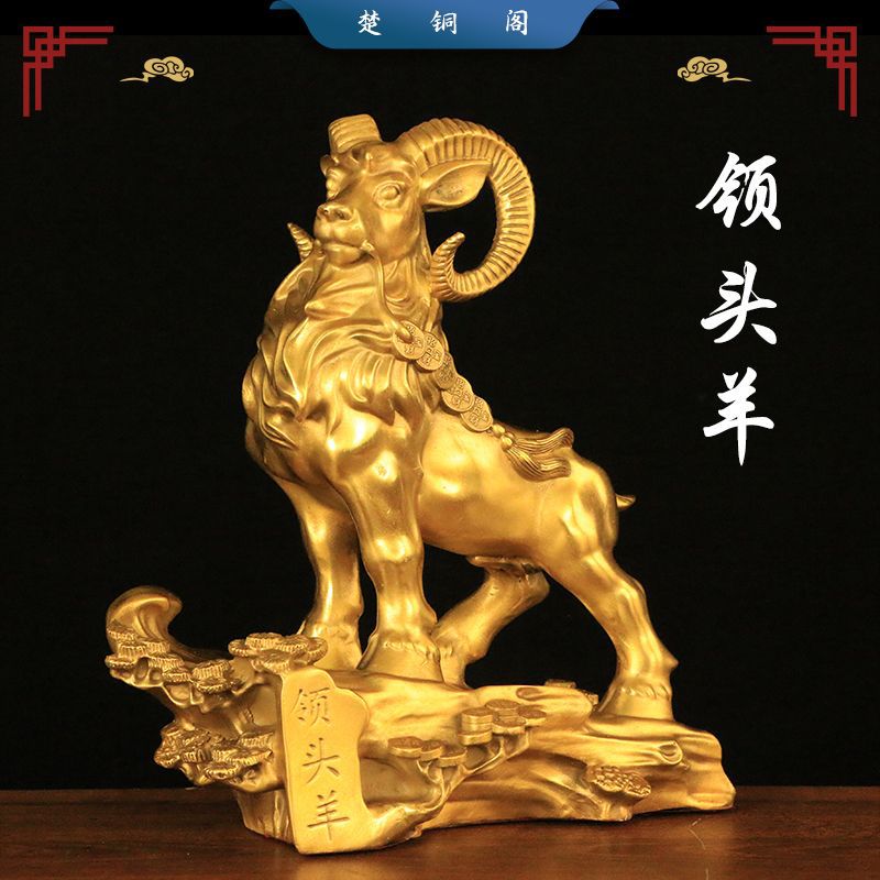 领头羊摆件十二生肖新款纯铜羊摆件全铜三羊开泰羊摆件大号铜山羊