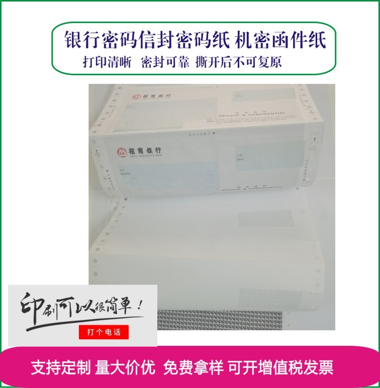定制各种规格银行密码纸b5保密信封纸 密码函纸保密函件批发