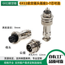 GX12航空插公母插头插座M12-2芯3-4-5-6-7针固定式开孔12mm连接器